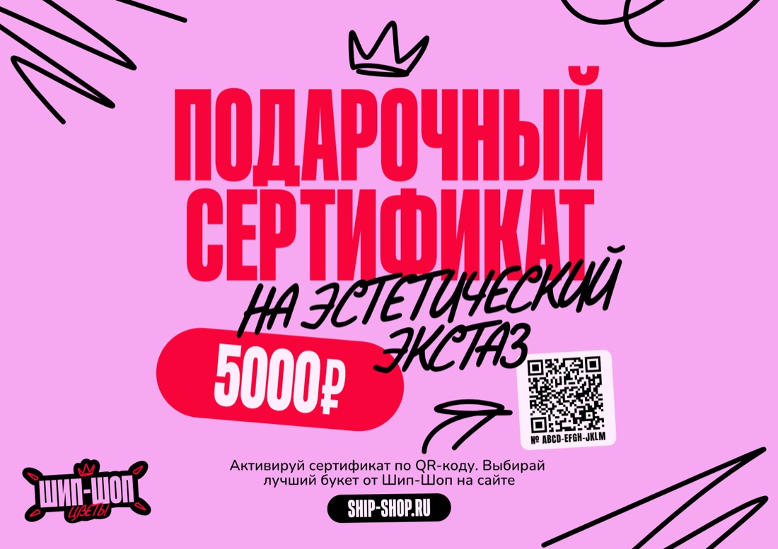 Подарочный сертификат Шип-Шоп на 5000 рублей